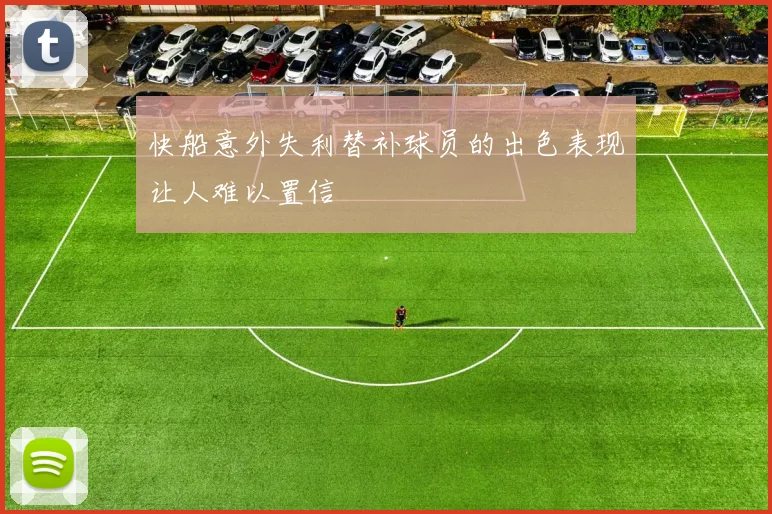 快船意外失利替补球员的出色表现让人难以置信