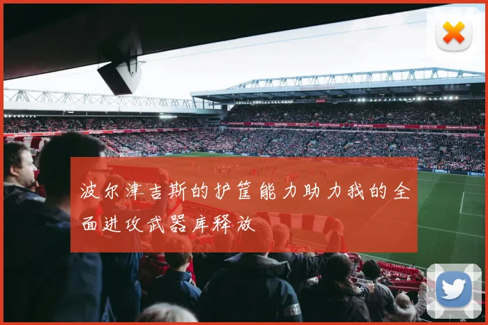 波尔津吉斯的护筐能力助力我的全面进攻武器库释放