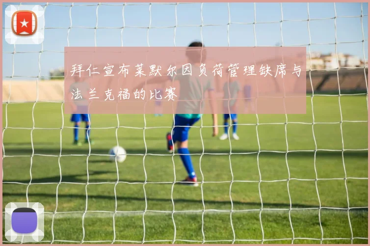 拜仁宣布莱默尔因负荷管理缺席与法兰克福的比赛
