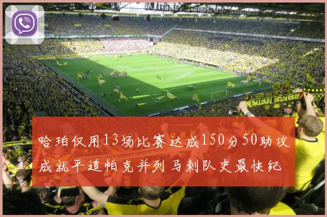 哈珀仅用13场比赛达成150分50助攻成就平追帕克并列马刺队史最快纪录