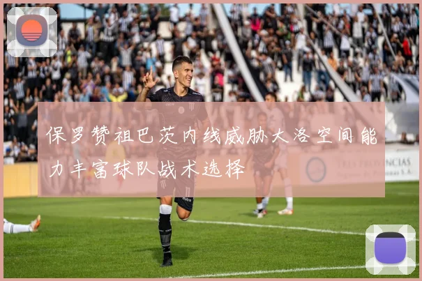 保罗赞祖巴茨内线威胁大洛空间能力丰富球队战术选择